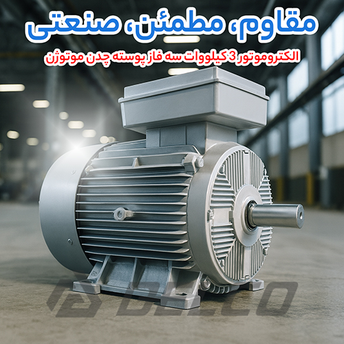 الکتروموتور 3 کیلووات سه فاز پوسته چدن موتوژن